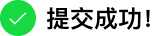 提交定制信息